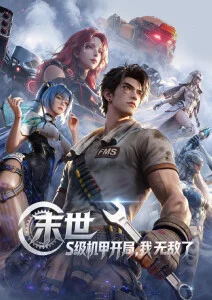 星轨少年第二季动漫番剧在线观看